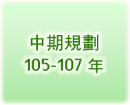 中期規劃105-107年