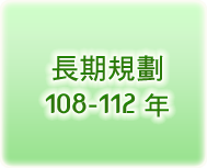 長期規劃108-112年